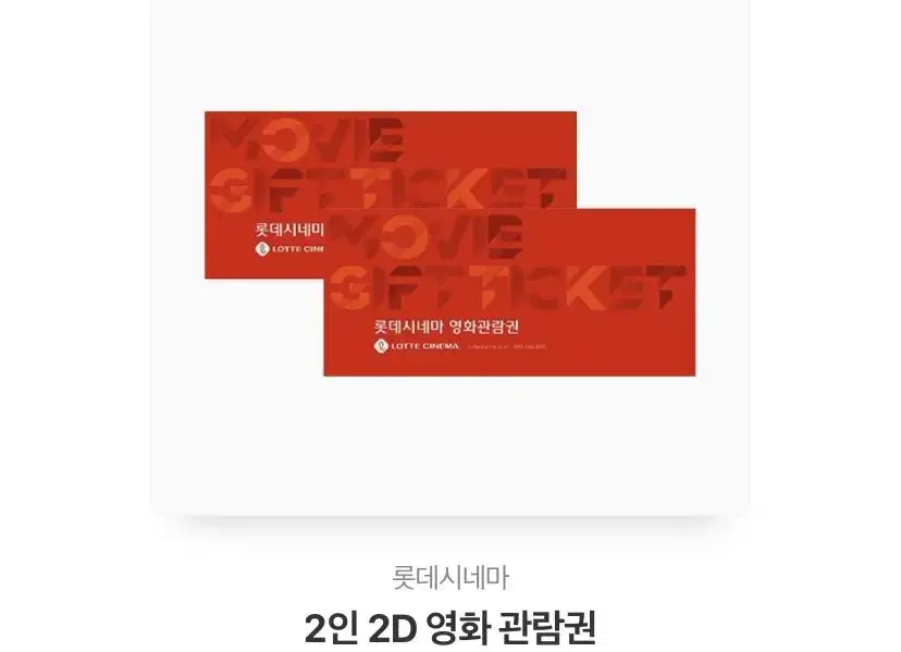 롯데시네마 2d 2인 예매권 쿨거래